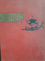 Античная литература. Первая украинская хрестоматия по античной литературе.На украинском языке