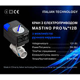 Кран з електроприводом MASTINO 12В 3/4", фото 4