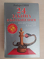 24 закона обольщения для достижения власти. Роберт Грин