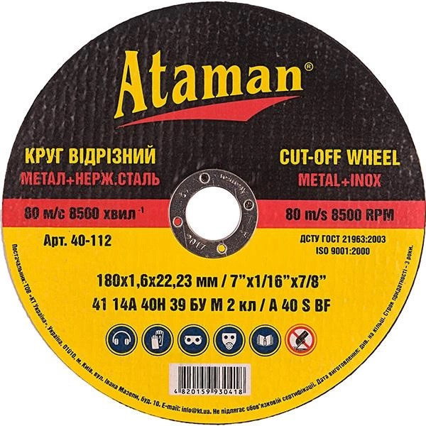 Круг відрізний для металу ATAMAN 180 1.6 22.2 тип 41