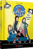 Книжка A5 "Клуб червоних кедів.Усе заради мрії"кн.3  А.Пунсет №7869/ВСЛ/(10)