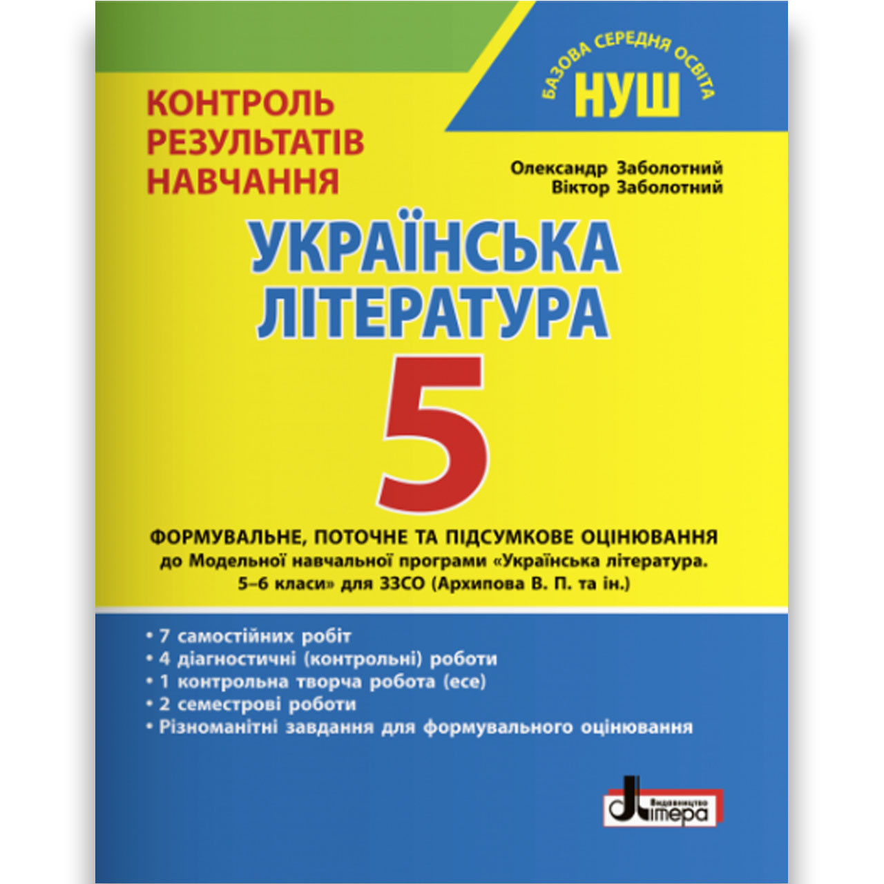 Контроль результатів навчання Українська література 5 клас НУШ Авт: Заболотний О. Вид: Літера