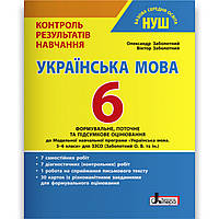 Контроль результатів навчання Українська мова 6 клас НУШ Авт: Заболотний О. Вид: Літера