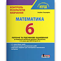 Контроль результатів навчання Математика 6 клас НУШ Авт: Гальперіна А. Вид: Літера