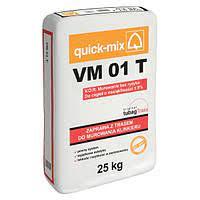 Кладочний розчин для клінкерної цегли Quick-Mix VM 01 T