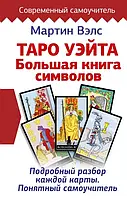 Книга "Таро Уэйта. Большая книга символов. Подробный разбор каждой карты. Понятный самоучитель". Вэлс М.