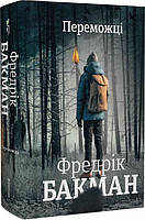 Книга Переможці. Автор - Фредрік Бакман (#книголав)