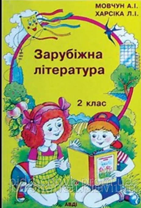Зарубіжна Література. 2 Клас. Мовчун А.І., Харсіка Л.І. (ID.