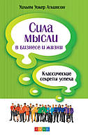 Аткинсон Уильям Уокер Сила мысли в бизнесе и жизни
