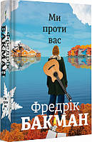 Книга Ми проти вас. Автор - Фредрік Бакман (#книголав)