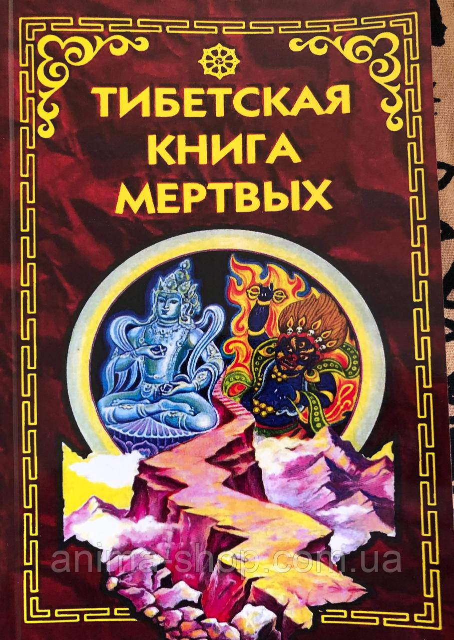 Тибетська Книга Мертвих