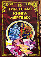 Тибетская Книга Мертвых