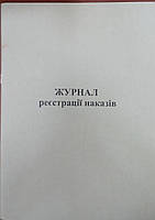 Журнал регистрации приказов 50 л.