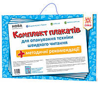 Комплект плакатів для опанування техніки швидкого читання 115360 (Зірка)