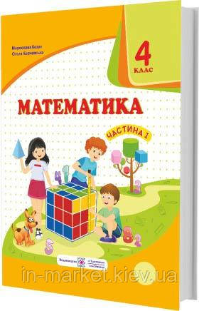 4 клас Математики Підручник Частина 1 Козак М., Корчевська О. ПІП