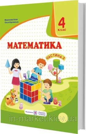 4 клас Математики Підручник Частина 2 Козак М., Корчевська О. ПІП