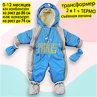 Трансформер 3 сезони термо 2 в 1 комбінезон конверт з ручками для малючків овчина відстібається