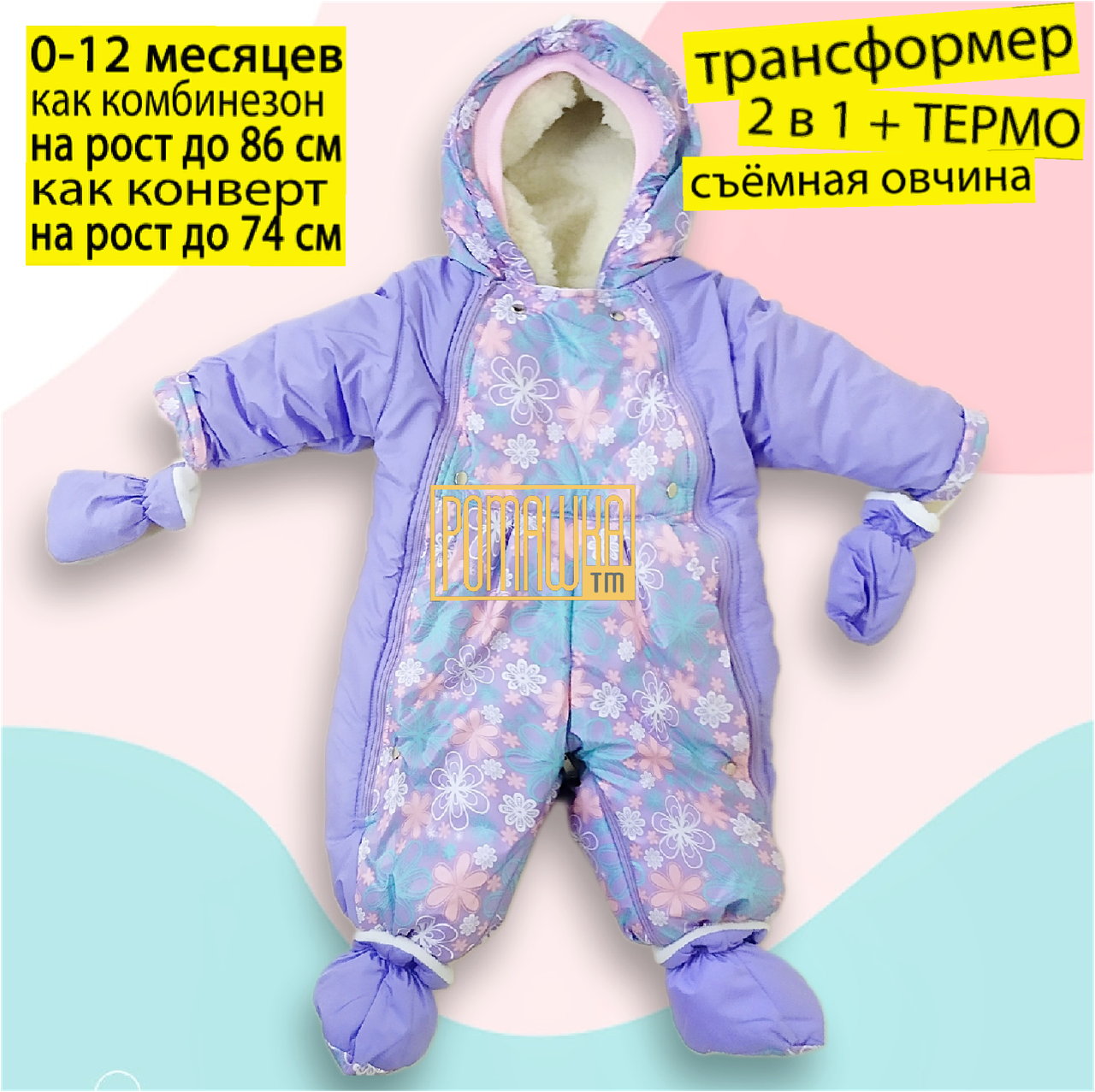 ОСІННІЙ ЗИМОВИЙ ВЕСНЯНИЙ термокомбінезон трансформер з відстібними хутром на овчині для малюків дівчинки 5052