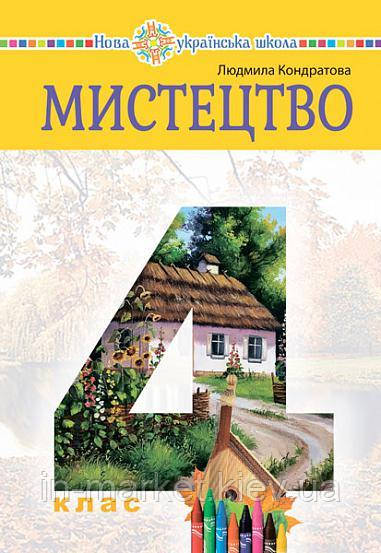 4 клас Мистецтво Підручник Кондратова Л.Г. Богдан