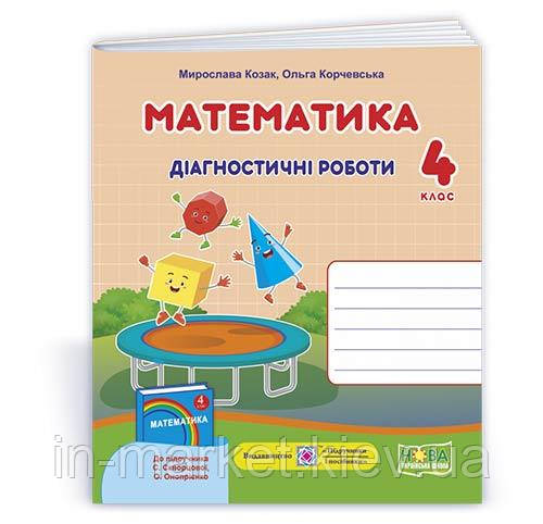 4 клас.Математика. Діагностичні роботи (до підруч.Скворцової) Козак М., Корчевської О. ПіП