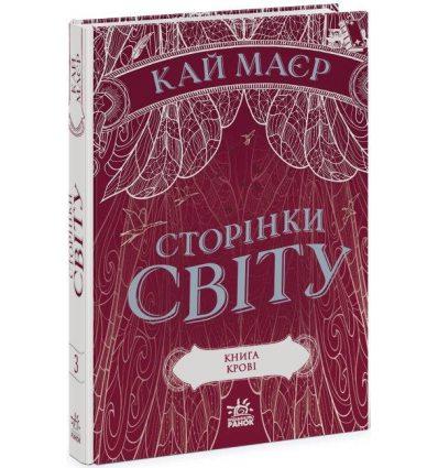 Сторінки світу. Книга крові. Книга 3, фото 1
