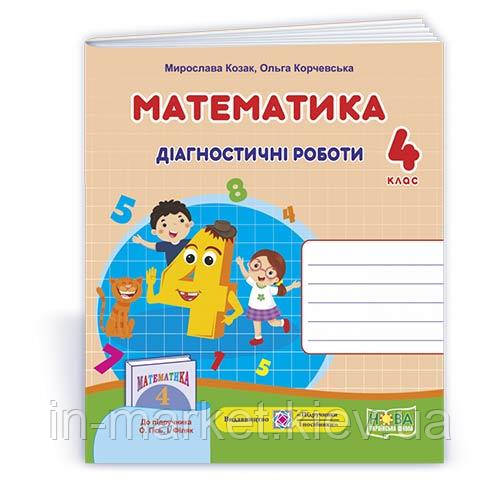 4 клас.Математика. Діагностичні роботи (до підруч. О.Гісь, І. Філяк) Козак М., Корчевської О. ПіП