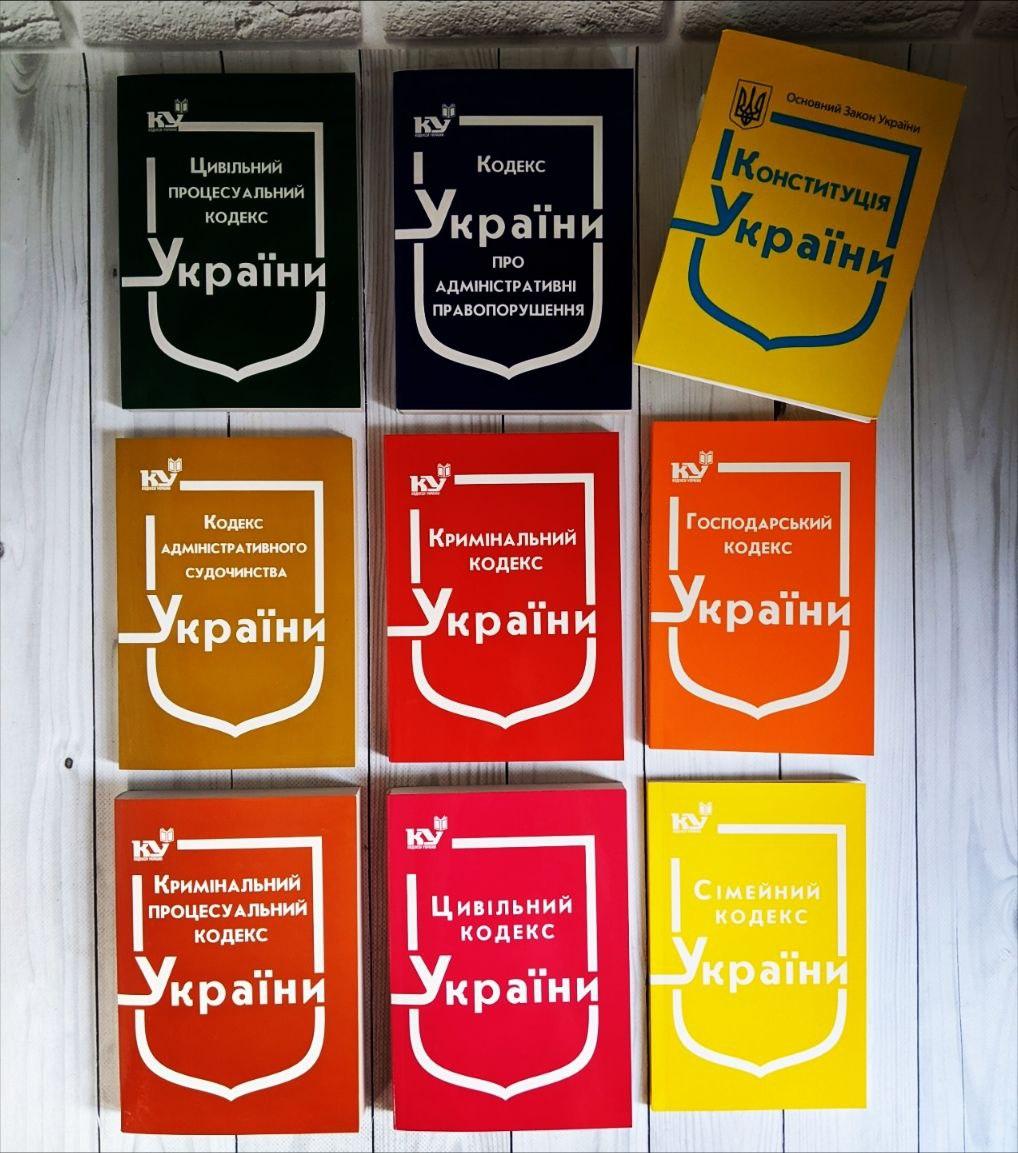 Набір книг Цивільний, Сімейний, Господарський, Адміністративні, Судочинство, Конституція,Кодекс Кримінальний