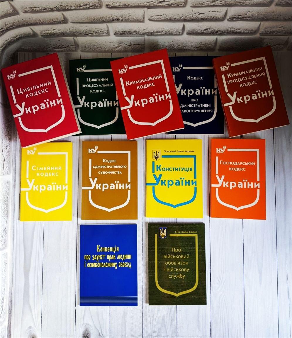 Набір книг Конституція,Кодекс Кримінальний, Цивільний, Сімейний, Господарський, Адміністративні, Військовий