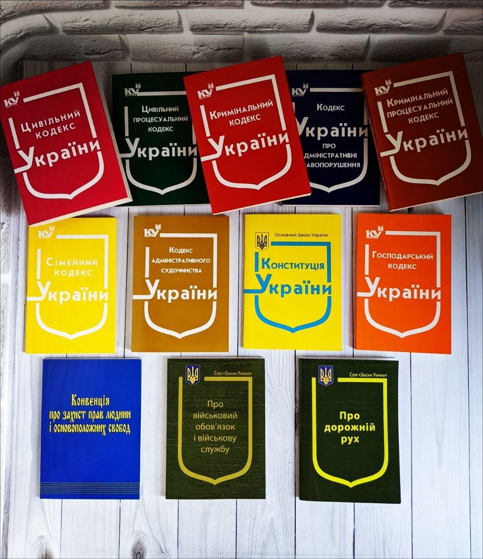 Набір книг Конституція,Кодекс Кримінальний, Цивільний, Сімейний, Господарський, Військовий,Дорожній рух, фото 1