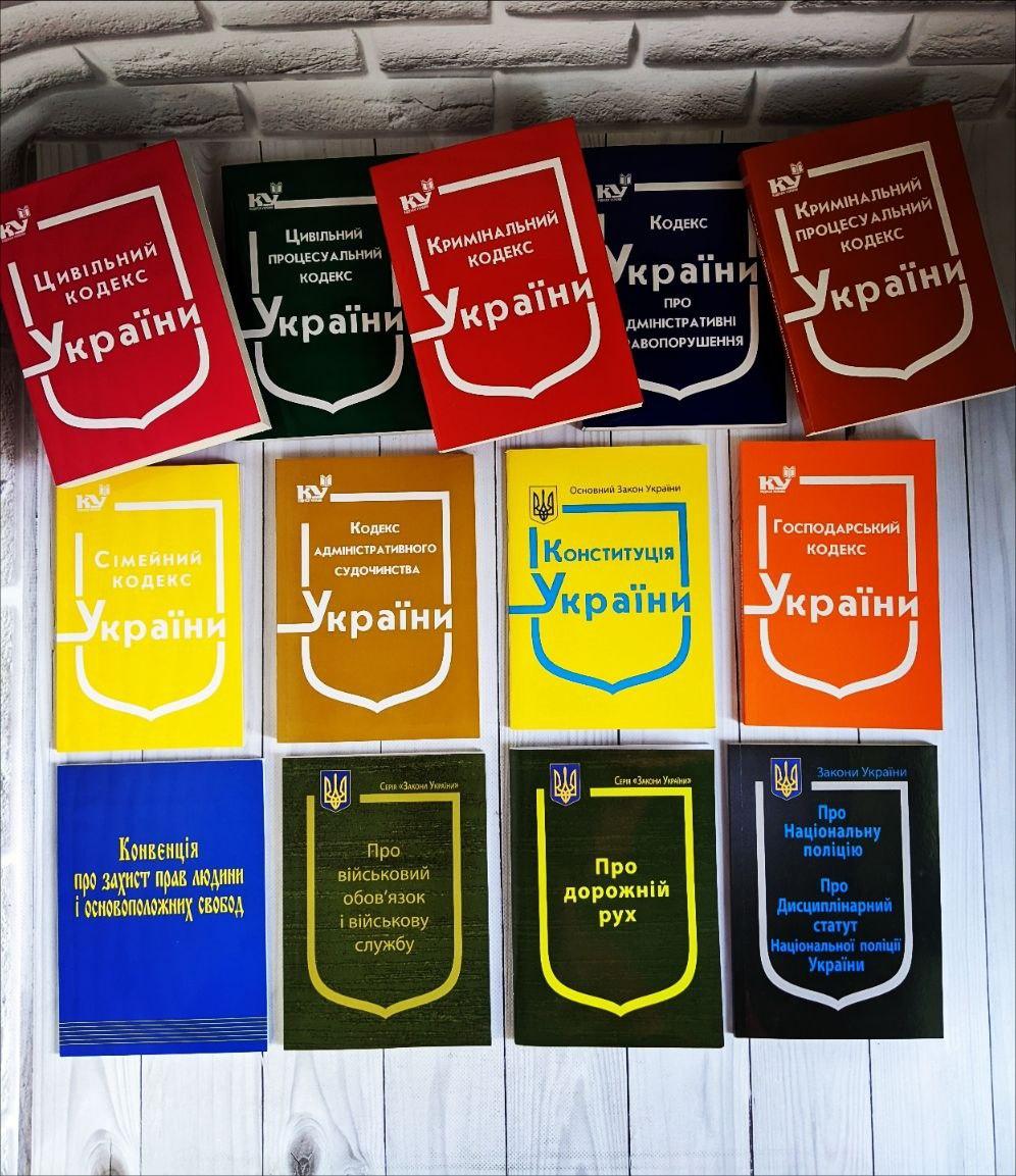 Набір книг 13 Кодексів і ЗУ, Конституція, Кримінальний, Цивільний, Сімейний, Господарський, Поліція, Військова