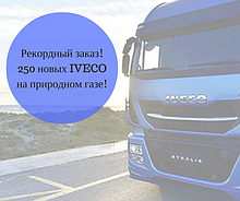 Рекордне замовлення вантажівок Iveco - Європа на природному газі!