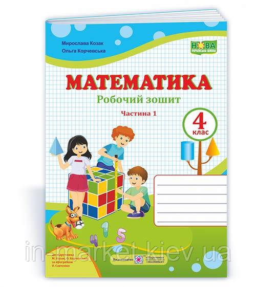4 клас Математика Робочий зошит Частина 1 (до підруч. Козак) Козак М., Корчевської О. ПіП