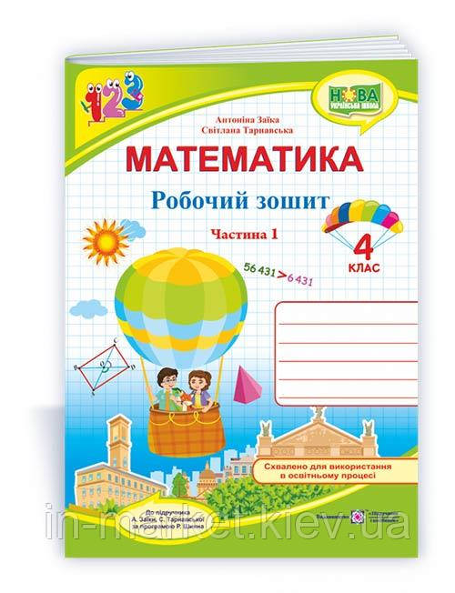 4 клас Математика Робочий зошит Частина 1 (до підруч. А. Заїки) Заїка А., Тарнавська С. ПіП