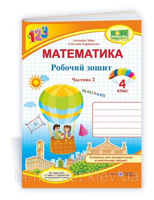 4 клас Математика Робочий зошит Частина 2 (до підруч. А. Заїки) Заїка А., Тарнавська С. ПіП