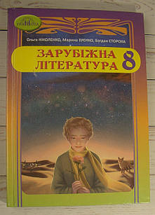Зарубіжна література 8 клас. Підручник. Ніколенко О.М.