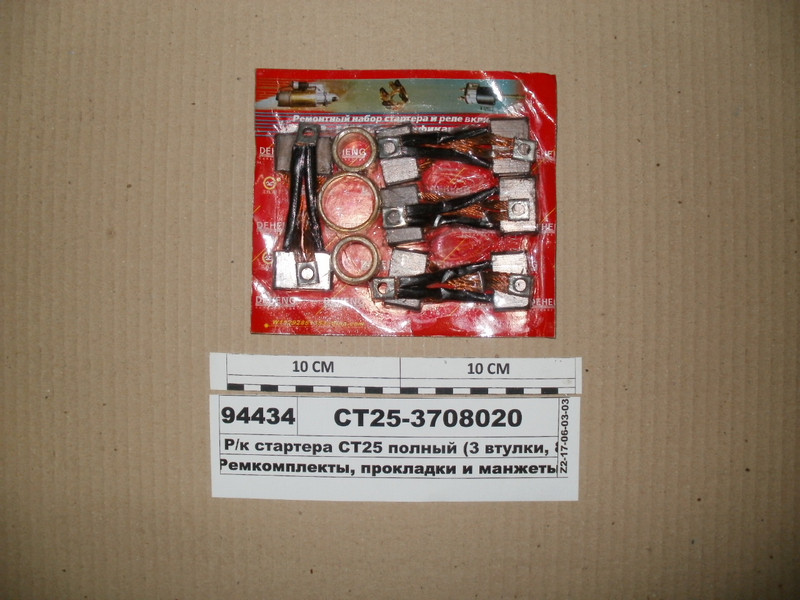 Ст25-3708020 Ремкомплект стартера СТ25 повний (3 втулки, 8 щіток), фото 1