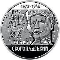 Монета НБУ Павел Скоропадский 2 гривны 2023 года