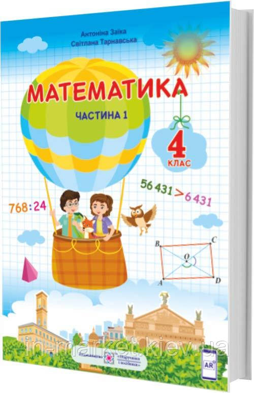 4 клас Математики Підручник Частина 1 (за програмою Р. Шияна) Заїка А., Тарнавська С. ПІП