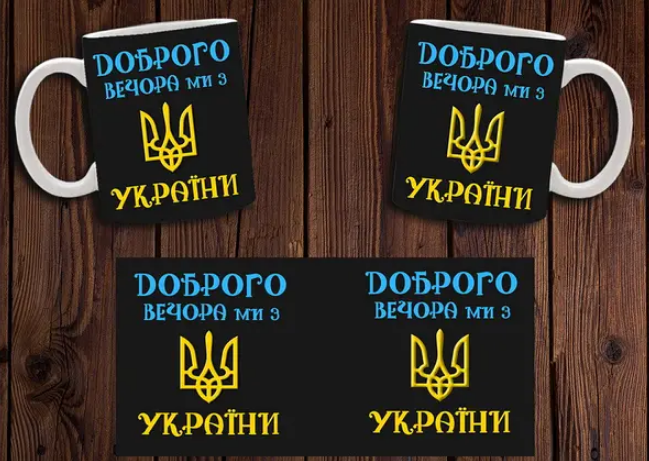 Чашка біла керамічна патріотична з принтом Доброго вічора, мі з України ABC