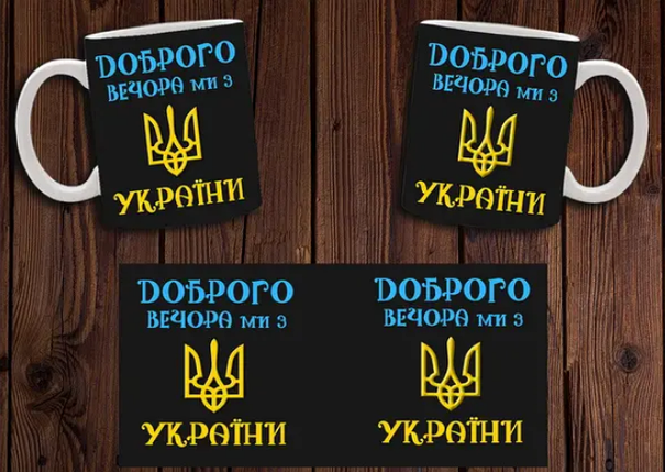 Чашка біла керамічна патріотична з принтом Доброго вічора, мі з України ABC, фото 1