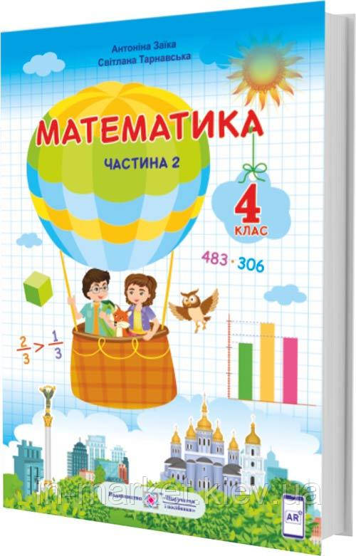 4 клас Математики Підручник Частина 2 (за програмою Р. Шияна) Заїка А., Тарнавська С. ПІП