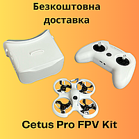 Квадрокоптер Cetus Pro FPV Kit FPV дрон для обучения комплект