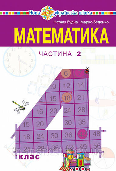 4 клас Математики Підручник Частина 2 Беденко М.В. Будна Н.О. Богдан