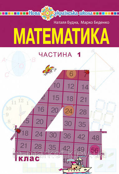 4 клас Математики Підручник Частина 1 Беденко М.В. Будна Н.О. Богдан