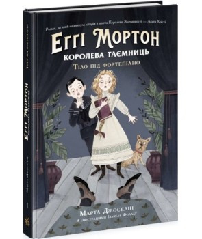 Еґґі Мортон. Королева таємниць. Тіло під фортепіано. Книга 1
