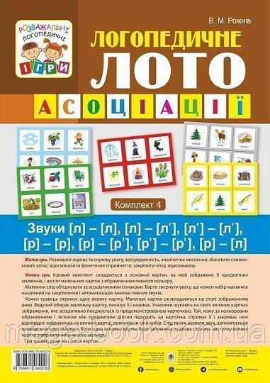 Логопедичне лото. Ассоциации у 4 ч. Комплект 4 Звуки [л]-[л], [л]-[л'], [л']-[л'], [р]-[р]