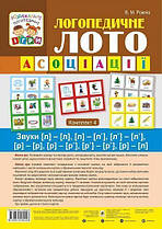Логопедичне лото. Ассоциации у 4 ч. Комплект 4 Звуки [л]-[л], [л]-[л'], [л']-[л'], [р]-[р]