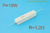 Резистор силовой проволочный 10Вт 1,2Ом ±5% керамический