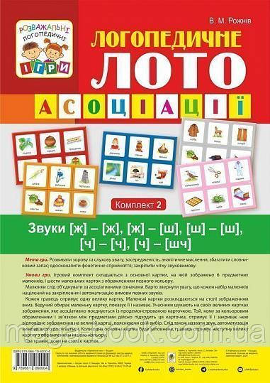 Логопедичне лото. Асоціації у 4 ч. Комплект 2 Звуки [ж]-[ж], [ж]-[ш], [ш]-[ш], [ч]-[ч], [ч]-[шч]