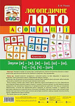 Логопедичне лото. Асоціації у 4 ч. Комплект 2 Звуки [ж]-[ж], [ж]-[ш], [ш]-[ш], [ч]-[ч], [ч]-[шч]